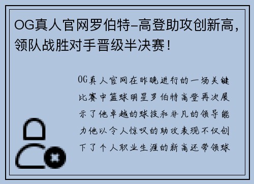 OG真人官网罗伯特-高登助攻创新高，领队战胜对手晋级半决赛！