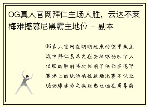 OG真人官网拜仁主场大胜，云达不莱梅难撼慕尼黑霸主地位 - 副本