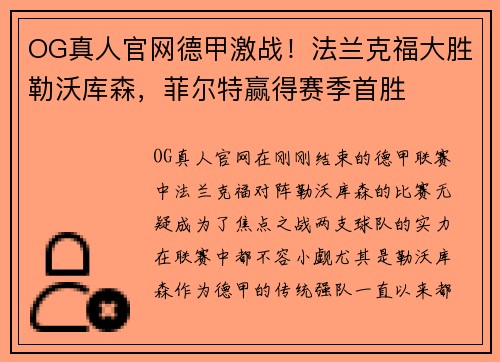 OG真人官网德甲激战！法兰克福大胜勒沃库森，菲尔特赢得赛季首胜