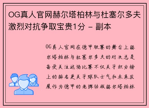 OG真人官网赫尔塔柏林与杜塞尔多夫激烈对抗争取宝贵1分 - 副本