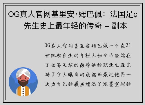 OG真人官网基里安·姆巴佩：法国足球先生史上最年轻的传奇 - 副本