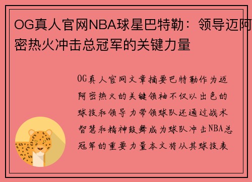 OG真人官网NBA球星巴特勒：领导迈阿密热火冲击总冠军的关键力量