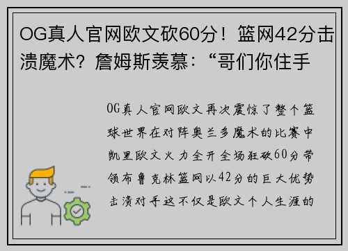 OG真人官网欧文砍60分！篮网42分击溃魔术？詹姆斯羡慕：“哥们你住手吧！”