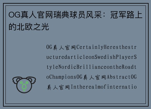 OG真人官网瑞典球员风采：冠军路上的北欧之光