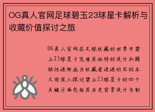 OG真人官网足球碧玉23球星卡解析与收藏价值探讨之旅
