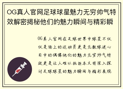 OG真人官网足球球星魅力无穷帅气特效解密揭秘他们的魅力瞬间与精彩瞬间 - 副本