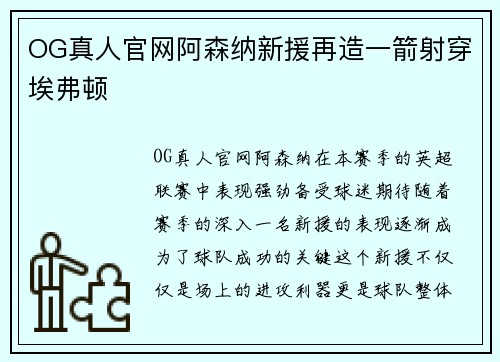 OG真人官网阿森纳新援再造一箭射穿埃弗顿