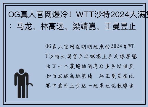 OG真人官网爆冷！WTT沙特2024大满贯：马龙、林高远、梁靖崑、王曼昱止步 - 副本
