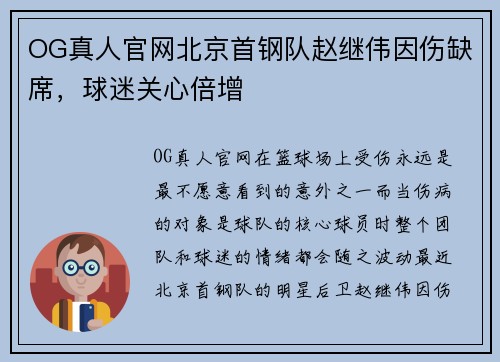 OG真人官网北京首钢队赵继伟因伤缺席，球迷关心倍增