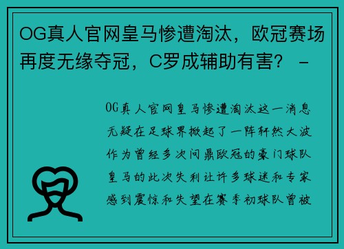 OG真人官网皇马惨遭淘汰，欧冠赛场再度无缘夺冠，C罗成辅助有害？ - 副本