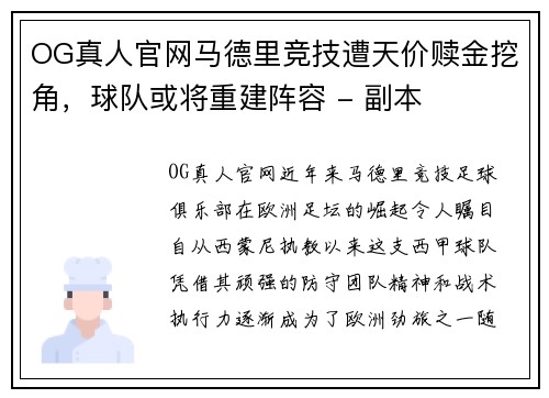 OG真人官网马德里竞技遭天价赎金挖角，球队或将重建阵容 - 副本