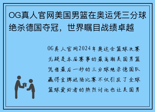 OG真人官网美国男篮在奥运凭三分球绝杀德国夺冠，世界瞩目战绩卓越