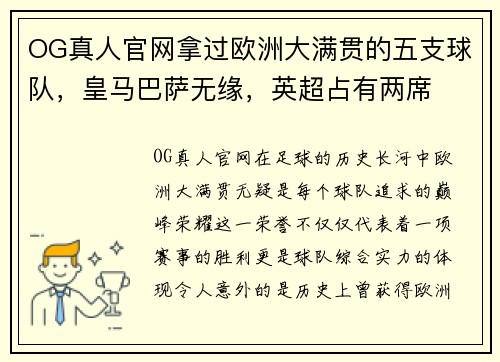 OG真人官网拿过欧洲大满贯的五支球队，皇马巴萨无缘，英超占有两席