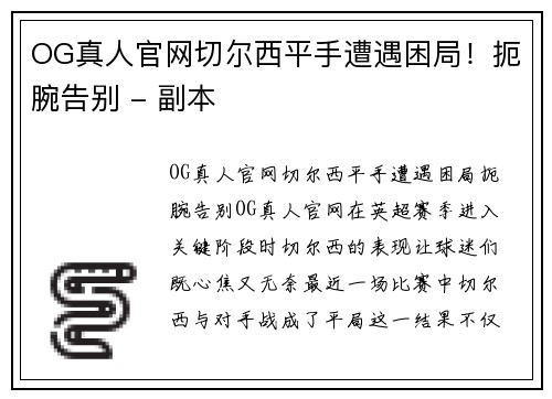 OG真人官网切尔西平手遭遇困局！扼腕告别 - 副本