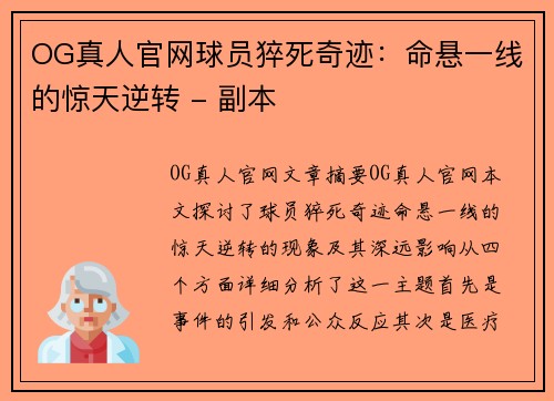 OG真人官网球员猝死奇迹：命悬一线的惊天逆转 - 副本