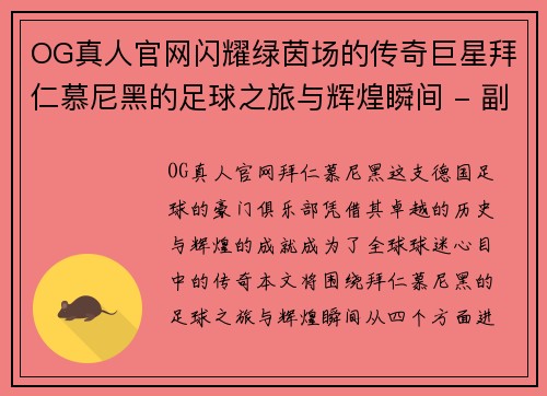 OG真人官网闪耀绿茵场的传奇巨星拜仁慕尼黑的足球之旅与辉煌瞬间 - 副本