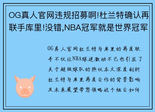 OG真人官网违规招募啊!杜兰特确认再联手库里!没错,NBA冠军就是世界冠军