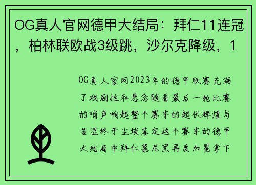 OG真人官网德甲大结局：拜仁11连冠，柏林联欧战3级跳，沙尔克降级，16球鏖战引爆赛季高潮