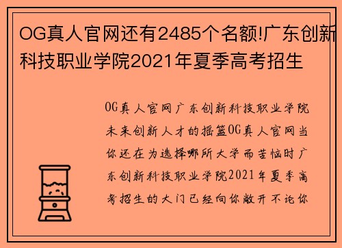 OG真人官网还有2485个名额!广东创新科技职业学院2021年夏季高考招生