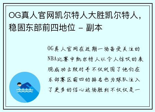 OG真人官网凯尔特人大胜凯尔特人，稳固东部前四地位 - 副本