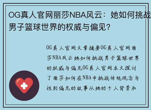 OG真人官网丽莎NBA风云：她如何挑战男子篮球世界的权威与偏见？