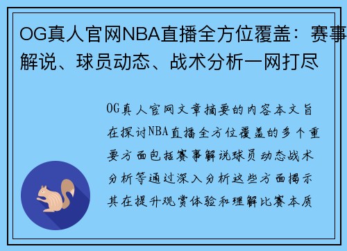 OG真人官网NBA直播全方位覆盖：赛事解说、球员动态、战术分析一网打尽 - 副本