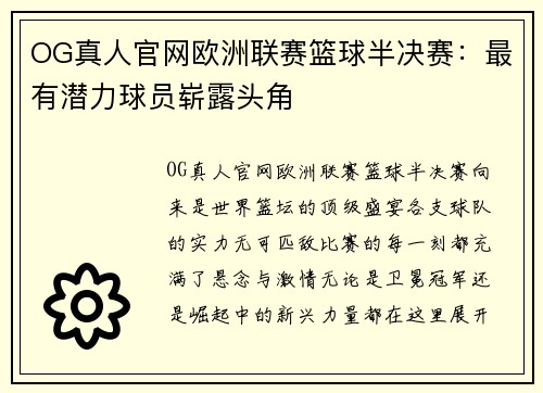 OG真人官网欧洲联赛篮球半决赛：最有潜力球员崭露头角