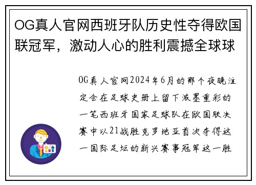 OG真人官网西班牙队历史性夺得欧国联冠军，激动人心的胜利震撼全球球迷