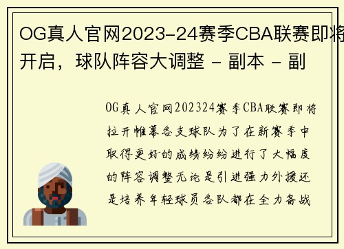 OG真人官网2023-24赛季CBA联赛即将开启，球队阵容大调整 - 副本 - 副本