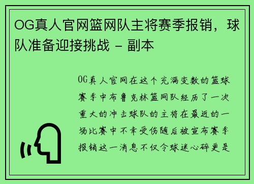 OG真人官网篮网队主将赛季报销，球队准备迎接挑战 - 副本