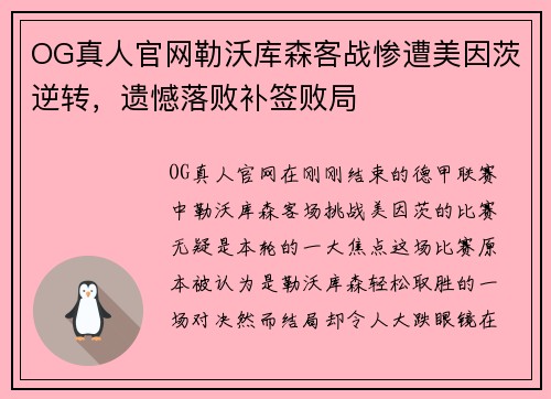 OG真人官网勒沃库森客战惨遭美因茨逆转，遗憾落败补签败局