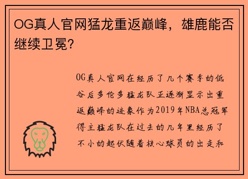 OG真人官网猛龙重返巅峰，雄鹿能否继续卫冕？