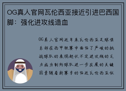 OG真人官网瓦伦西亚接近引进巴西国脚：强化进攻线造血