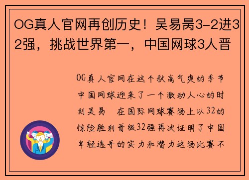 OG真人官网再创历史！吴易昺3-2进32强，挑战世界第一，中国网球3人晋级 - 副本