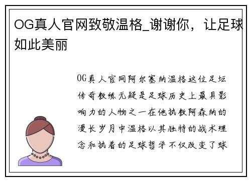 OG真人官网致敬温格_谢谢你，让足球如此美丽