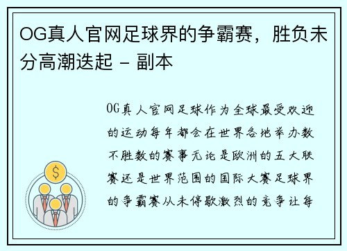 OG真人官网足球界的争霸赛，胜负未分高潮迭起 - 副本