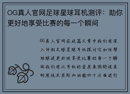 OG真人官网足球星球耳机测评：助你更好地享受比赛的每一个瞬间