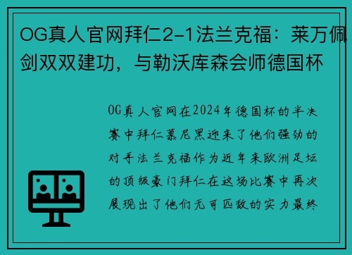 OG真人官网拜仁2-1法兰克福：莱万佩剑双双建功，与勒沃库森会师德国杯决赛 - 副本