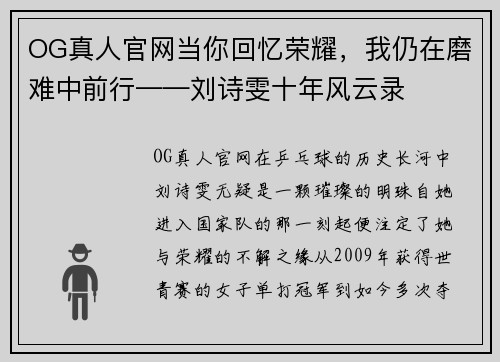 OG真人官网当你回忆荣耀，我仍在磨难中前行——刘诗雯十年风云录