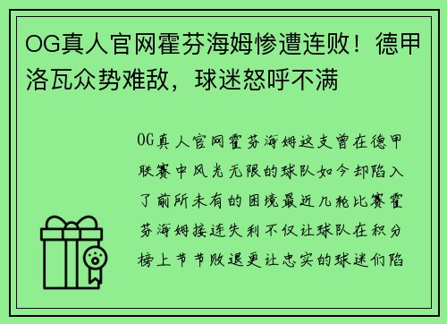 OG真人官网霍芬海姆惨遭连败！德甲洛瓦众势难敌，球迷怒呼不满
