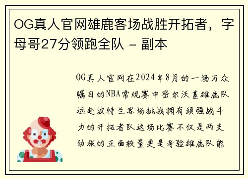 OG真人官网雄鹿客场战胜开拓者，字母哥27分领跑全队 - 副本