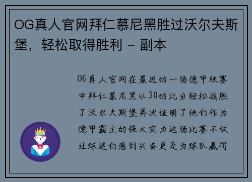 OG真人官网拜仁慕尼黑胜过沃尔夫斯堡，轻松取得胜利 - 副本