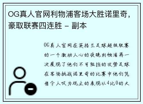 OG真人官网利物浦客场大胜诺里奇，豪取联赛四连胜 - 副本