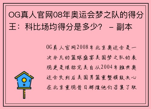 OG真人官网08年奥运会梦之队的得分王：科比场均得分是多少？ - 副本 (2)