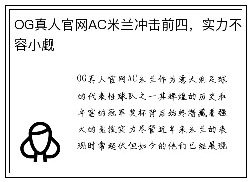OG真人官网AC米兰冲击前四，实力不容小觑