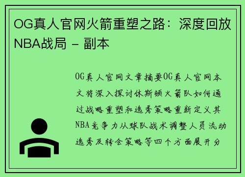OG真人官网火箭重塑之路：深度回放NBA战局 - 副本