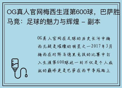 OG真人官网梅西生涯第600球，巴萨胜马竞：足球的魅力与辉煌 - 副本