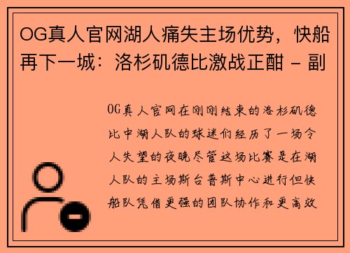 OG真人官网湖人痛失主场优势，快船再下一城：洛杉矶德比激战正酣 - 副本