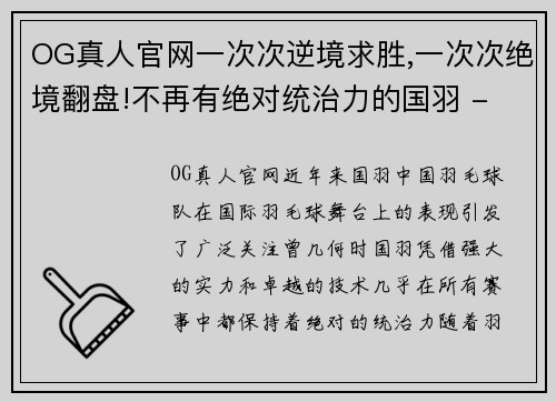 OG真人官网一次次逆境求胜,一次次绝境翻盘!不再有绝对统治力的国羽 - 副本