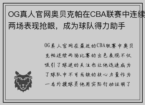OG真人官网奥贝克帕在CBA联赛中连续两场表现抢眼，成为球队得力助手